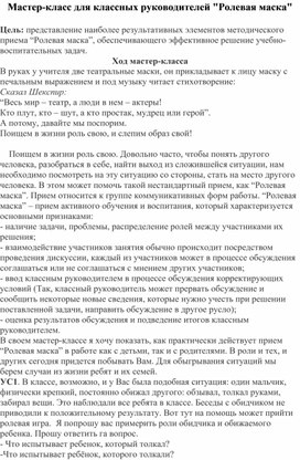 Обложка для материала Мастер-класс для классных руководителей "Ролевая маска"
