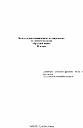 Календарно-тематическое планирование по учебному предмету "Русский язык" (среднее общее образование) 10 класс