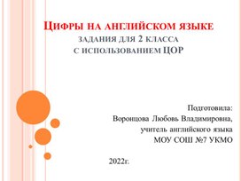 Обложка для материала Цифры на английском языке, задания для 2 класса с использованием ЦОР