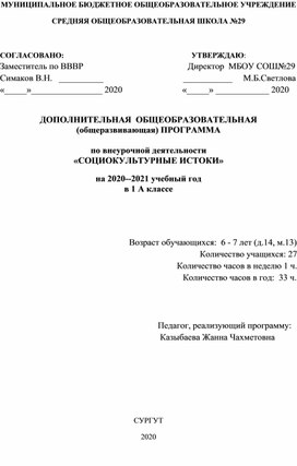 Рабочая программа по внеурочной деятельности "Социокультурные истоки" 1 класс. Разработана на основе примерной типовой программы по истокам в соответствии с требованиями Федерального компонента государственного стандарта общего образования, на основе авторской программы И.К.Кузьмина .