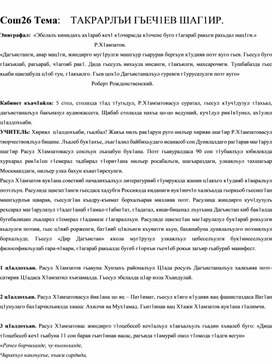 Обложка для материала Внеклассное мероприятие по теме: ТАКРАРЛЪИ ГЬЕЧ1ЕВ ШАГ1ИР.