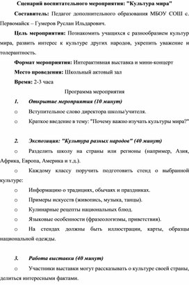 Сценарий воспитательного мероприятия: "Культура мира"