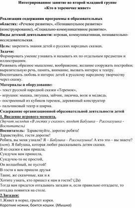 Интегрированное занятие во второй младшей группе "Кто в теремочке живет"