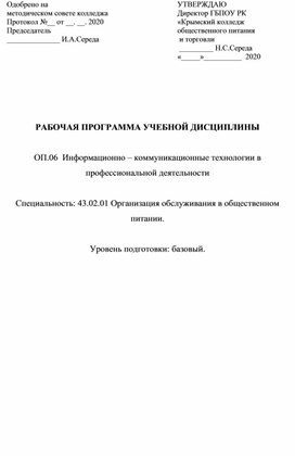 РАБОЧАЯ ПРОГРАММА УЧЕБНОЙ ДИСЦИПЛИНЫ  ОП.06  Информационно – коммуникационные технологии в профессиональной деятельности  Специальность: 43.02.01 Организация обслуживания в общественном питании.  Уровень подготовки: базовый.