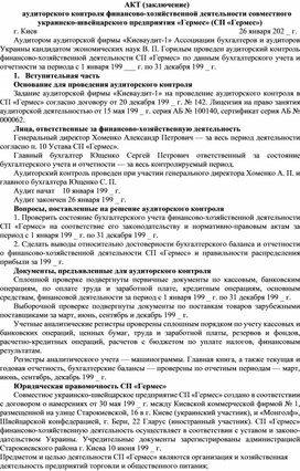 Обложка для материала АКТ (заключение) аудиторского контроля финансово-хозяйственной деятельности совместного украинско-швейцарского предприятия «Гермес» (СП «Гермес»)