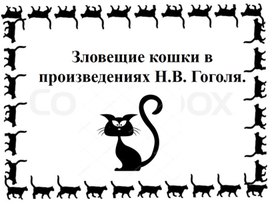 Зловещие кошки в произведениях Н.В. Гоголя.