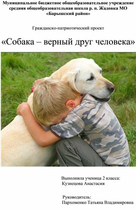 Обложка для материала Исследовательская работа по окружающему миру "Собака - друг человека"