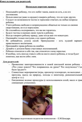 Обложка для материала Консультация для родителей - Несколько коротких правил.