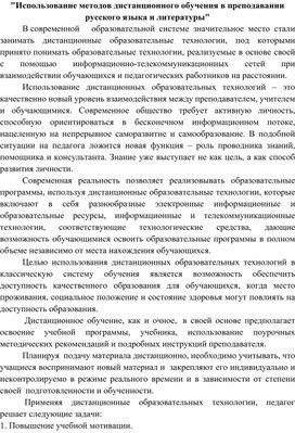 Использование методов дистанционного обучения в преподавании русского языка и литературы