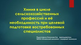 Химия в цикле сельскохозяйственных профессий и ее необходимость при целевой подготовке востребованных специальностей