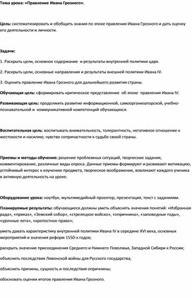 Обложка для материала Методическая разработка открытого урока  по истории по теме:     «Правление Ивана Грозного».