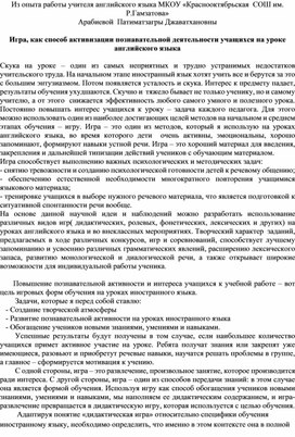 Из опыта работы учителя английского языка МКОУ «Краснооктябрьская  СОШ им. Р.Гамзатова» Арабиевой  Патиматзагры Джаватхановны  Игра, как способ активизации познавательной деятельности учащихся на уроке английского языка