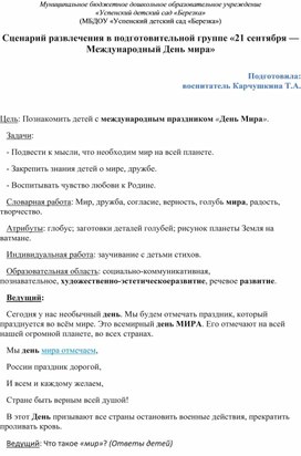 Обложка для материала Сценарий развлечения в подготовительной группе "21 сентября - Международный день Мира"