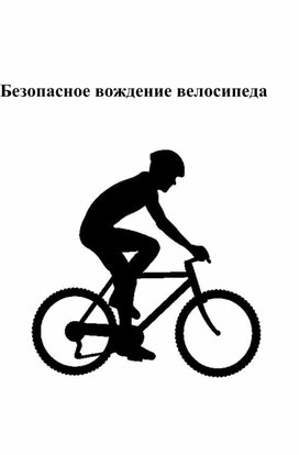 Безопасное вождение велосипеда