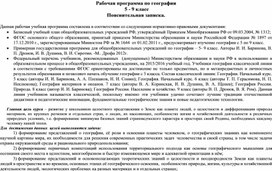 Рабочая программа по географии 5-9 класс