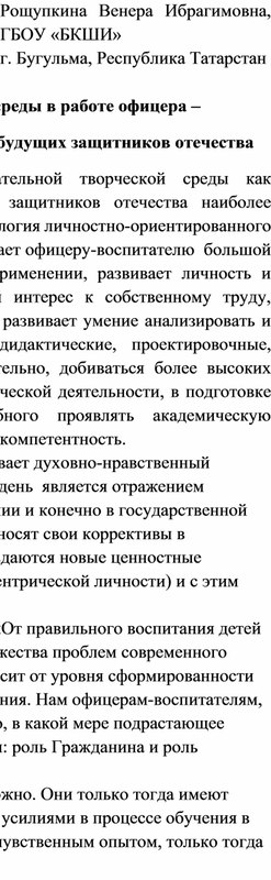 Создание творческой образовательной среды в работе офицера – воспитателя при подготовке кадетов  – будущих защитников отечества