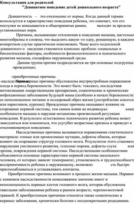 Обложка для материала Консультация для родителей  "Девиантное поведение детей дошкольного возраста"