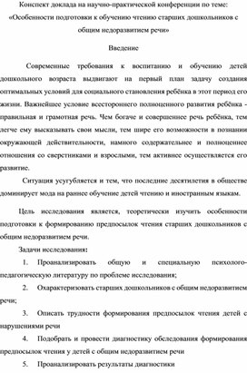 Конспект доклада на научно-практической конференции по теме: «Особенности подготовки к обучению чтению старших дошкольников с общим недоразвитием речи»