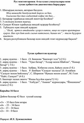 Обложка для материала Рус мәктәптәренең  6-сы класс уҡыусылары өсөн туған башҡорт әҙәбиәтенән диагностика һорауҙары