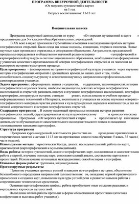 ПРОГРАММА ВНЕУРОЧНОЙ ДЕЯТЕЛЬНОСТИ «От морских путешествий к карте» на 1 год                                                            Возраст воспитанников: 11-13 лет