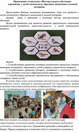 Обложка для материала Применение технологии «Шестиугольного обучения» в развитии  у детей логического, образного мышления и мелкой моторики.