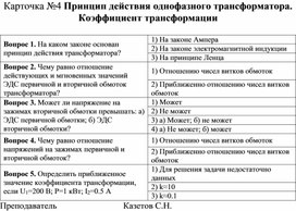 Тест-карточка №4 по Электротехнике и электронике