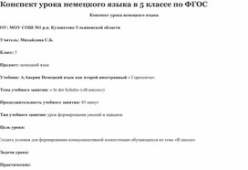 Конспект урока немецкого языка в 5 классе по теме "Школа"