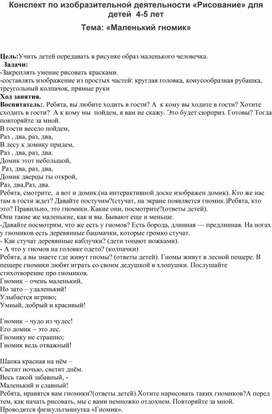 Конспект по художественно-эстетическому развитию , рисование "Маленький гномикй"