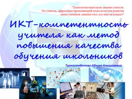 ИКИ компетентность учителя