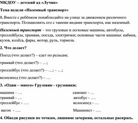 ДЗ для детей 5-6 лет с ОВЗ Тема недели «Наземный транспорт»