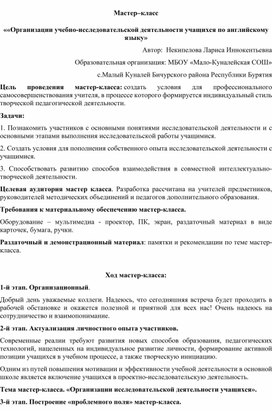 Мастер–класс  «Организации учебно-исследовательской деятельности учащихся по английскому языку»