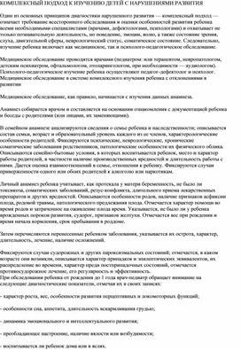 Обложка для материала КОМПЛЕКСНЫЙ ПОДХОД К ИЗУЧЕНИЮ ДЕТЕЙ С НАРУШЕНИЯМИ РАЗВИТИЯ