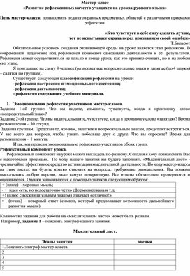 Мастер-класс «Развитие рефлексивных качеств учащихся на уроках русского языка»