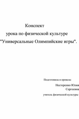 Конспект      урока по физической культуре "Универсальные Олимпийские игры".