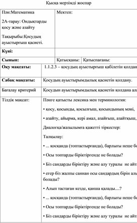 1С Қосудың ауыстырғыш қасиеті ҚЫСҚА МЕРЗІМДІ ЖОСПАР (1)