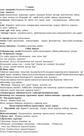 Разработка урока по казахскому языку "Заповедники Казахстана"