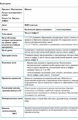 Обложка для материала Введение в числа. Число и цифра 8. КРАТКОСРОЧНЫЙ ПЛАН