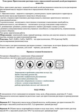 План-конспект урока по химии в 8 классе "Приготовление раствора соли с определенной массовой долей растворенного вещества"