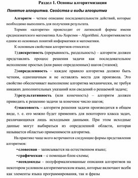 Обложка для материала Раздел 1. Основы алгоритмизации Понятие алгоритма. Свойства и виды алгоритма