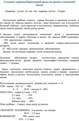 Создание здоровьесберегающей среды на уроках в начальной школе