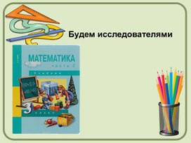 Урок математики 3 класс ПНШ 2Деление числа ) на натуральное число"