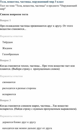 Обложка для материала Тела, вещества, частицы, окружающий мир 3 класс