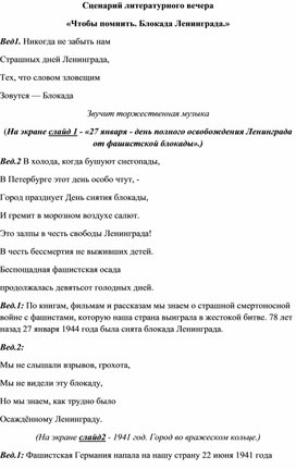 Обложка для материала Сценарий литературного вечера «Блокада Ленинграда.»