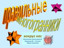 Презентация "Правильные многогранники вокруг нас"