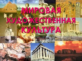 Мировая художественная культура как храм искусств.