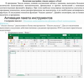Обложка для материала Включение надстройки «Анализ данных» в Excel