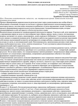 Консультация для педагогов на тему «Театрализованная деятельность как средство развития речи дошкольников»