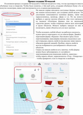 Дидактический материал "Процесс создания 3D-моделей" в Tinkercad (первый проект)