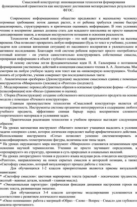Обложка для материала Смысловой конструктор: инновационная технология формирования функциональной грамотности как инструмент достижения метапредметных результатов ФГОС.