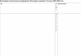 Обложка для материала Календарно-тематическое планирование «Разговоры о важном» 3-4 класс (2023-2024 год)